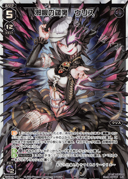 LR 邪眼の閻魔 ウリス 販売 | [WXEX02] アンブレイカブル