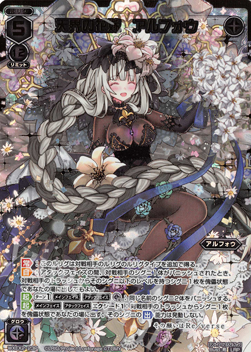 LRP 天界の花嫁 アルフォウ | 販売 | [WXEX02] アンブレイカブルセレクター | WIXOSS｜ウィクロス
