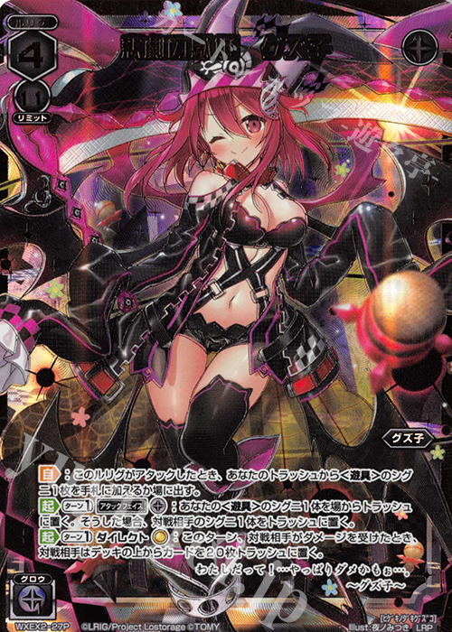 LRP 悲劇の駄姫 グズ子 | 販売 | [WXEX02] アンブレイカブルセレクター | WIXOSS｜ウィクロス