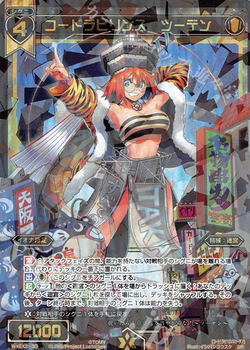 SR コードラビリンス ツーテン | 販売 | [WXEX02] アンブレイカブルセレクター | WIXOSS｜ウィクロス