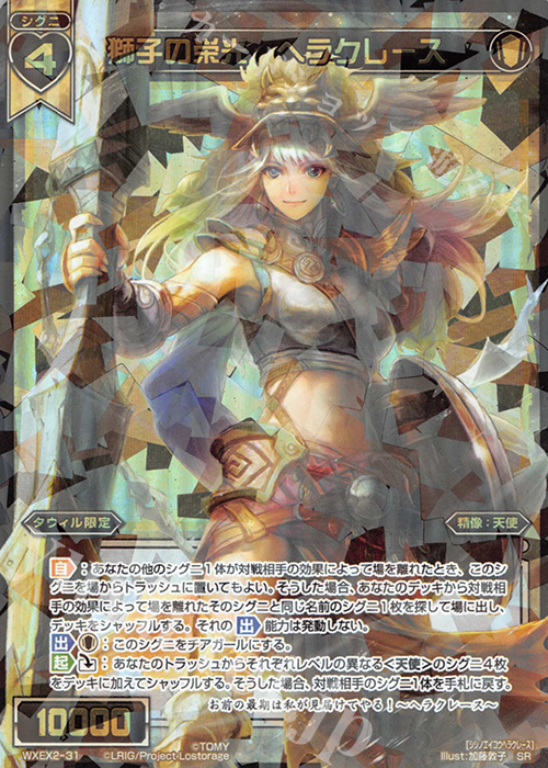 SR 獅子の栄光 ヘラクレース | 販売 | [WXEX02] アンブレイカブルセレクター | WIXOSS｜ウィクロス