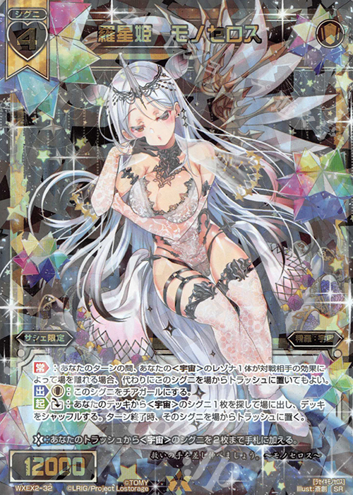 SR 羅星姫 モノセロス | 販売 | [WXEX02] アンブレイカブルセレクター | WIXOSS｜ウィクロス