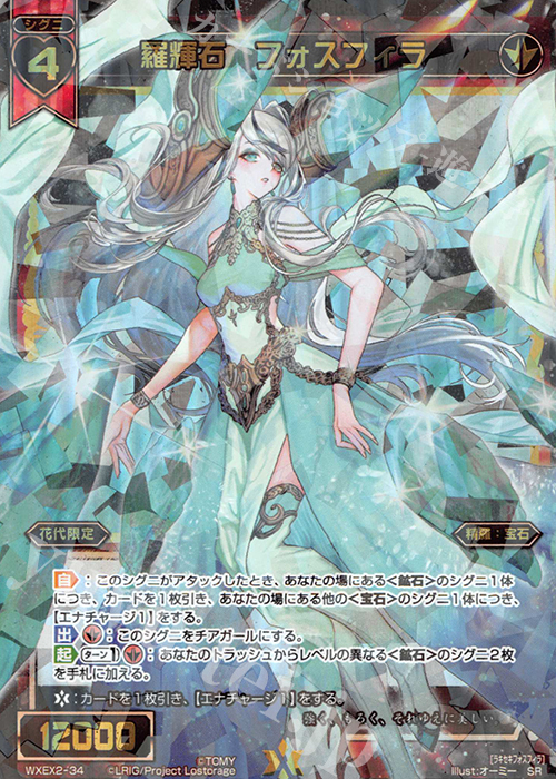 SR 羅輝石 フォスフィラ | 販売 | [WXEX02] アンブレイカブルセレクター | WIXOSS｜ウィクロス