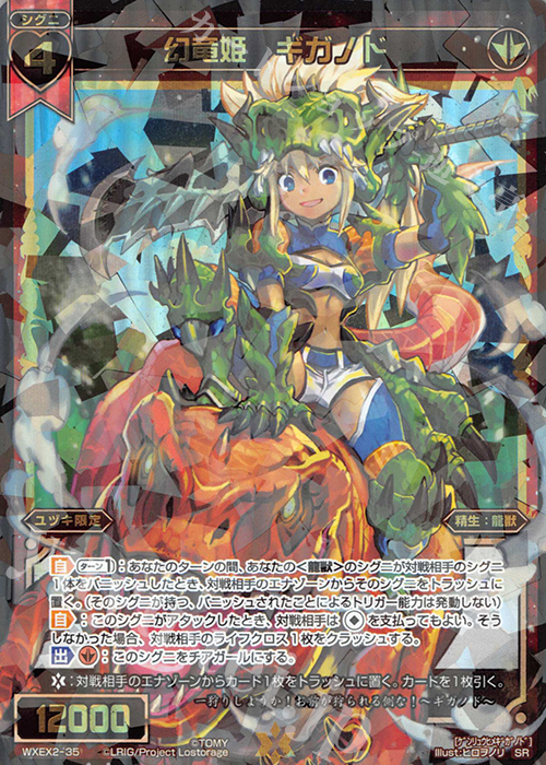SR 幻竜姫 ギガノド | 販売 | [WXEX02] アンブレイカブルセレクター | WIXOSS｜ウィクロス