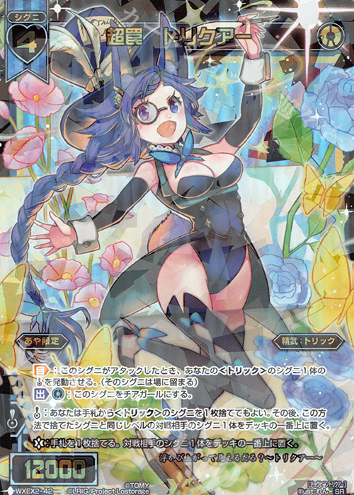 SR 超罠 トリクアー | 買取 | [WXEX02] アンブレイカブルセレクター | WIXOSS｜ウィクロス