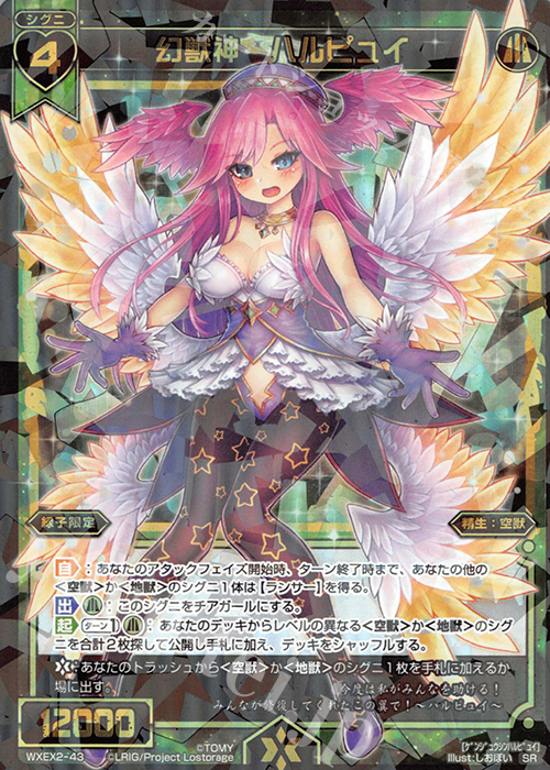SR 幻獣神 ハルピュイ | 販売 | [WXEX02] アンブレイカブルセレクター | WIXOSS｜ウィクロス