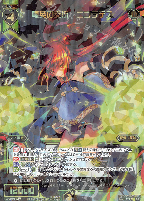 SR 電英の交流 ニコラテス | 買取 | [WXEX02] アンブレイカブルセレクター | WIXOSS｜ウィクロス