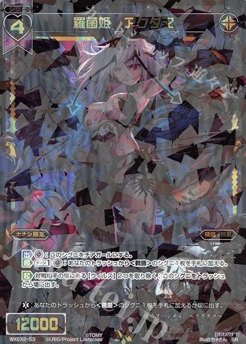 SR 羅菌姫 アクダマ | 販売 | [WXEX02] アンブレイカブルセレクター | WIXOSS｜ウィクロス