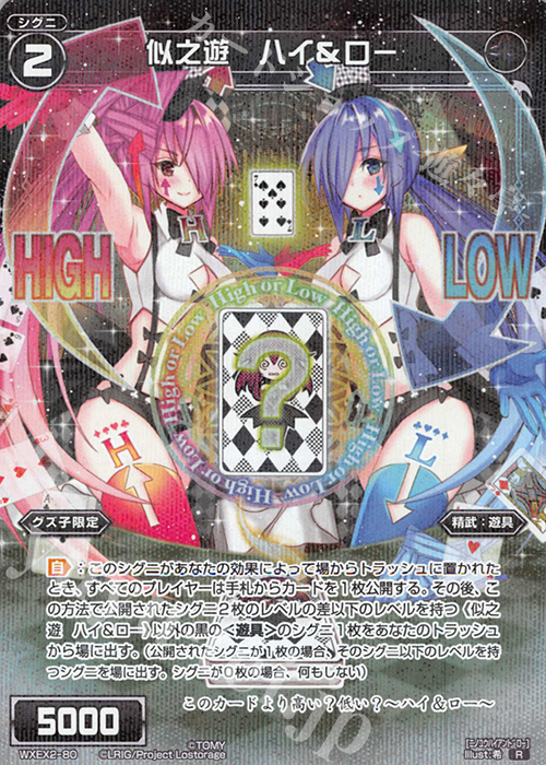 R 似之遊 ハイ&ロー | 買取 | [WXEX02] アンブレイカブルセレクター | WIXOSS｜ウィクロス