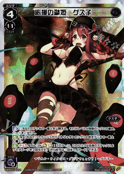 LR 応援の駄姫 グズ子 | 販売 | [WXK-01] クラクション | WIXOSS｜ウィクロス