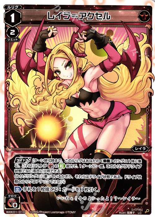 LC レイラ＝アクセル | 販売 | [WXK-01] クラクション | WIXOSS｜ウィクロス