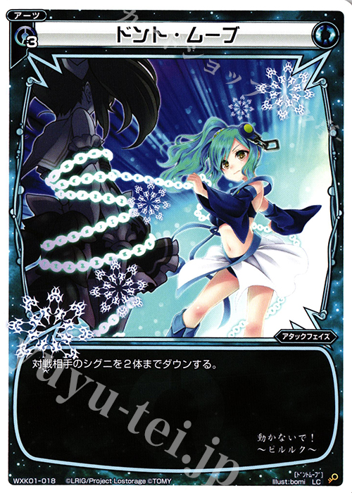 LC ドント・ムーブ | 買取 | [WXK-01] クラクション | WIXOSS｜ウィクロス