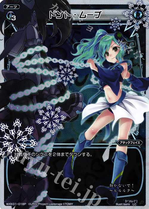 P-LC ドント・ムーブ | 買取 | [WXK-01] クラクション | WIXOSS｜ウィクロス