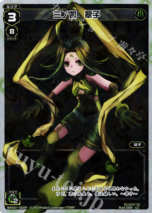 【傷】 P-LC 三ノ娘 翠子 | 販売 | [WXK-01] クラクション | WIXOSS｜ウィクロス