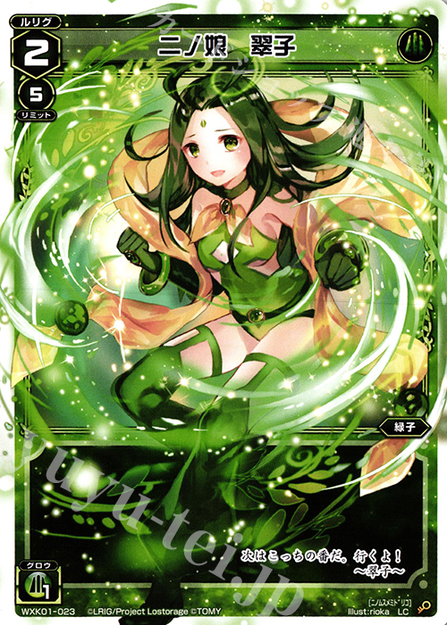 LC 二ノ娘 翠子 | 販売 | [WXK-01] クラクション | WIXOSS｜ウィクロス