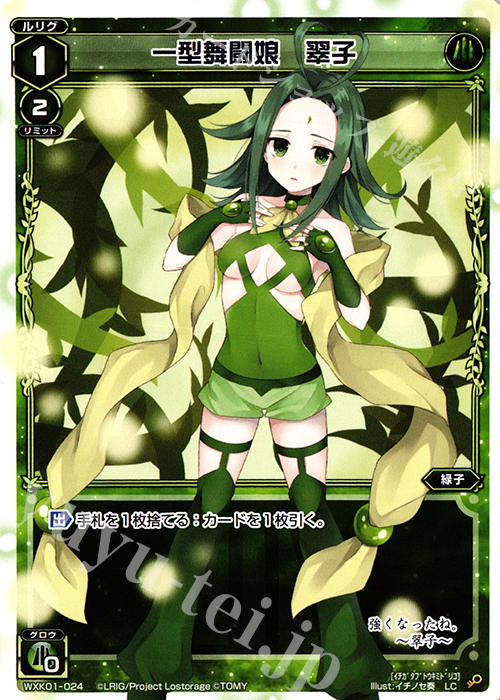 LC 一型舞闘娘 翠子 | 販売 | [WXK-01] クラクション | WIXOSS｜ウィクロス
