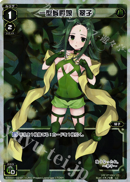 【傷】 P-LC 一型舞闘娘 翠子 | 販売 | [WXK-01] クラクション | WIXOSS｜ウィクロス