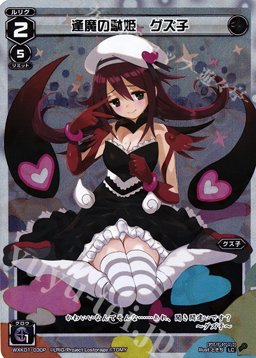 P-LC 逢魔の駄姫 グズ子 | 買取 | [WXK-01] クラクション | WIXOSS｜ウィクロス