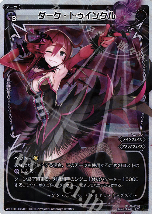 【傷】 P-LC ダーク・トゥインクル | 販売 | [WXK-01] クラクション | WIXOSS｜ウィクロス
