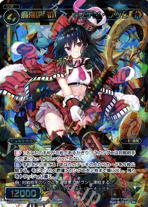 【傷】 SR 魔海の鉤爪 キャプテン・フック | 販売 | [WXK-01] クラクション | WIXOSS｜ウィクロス