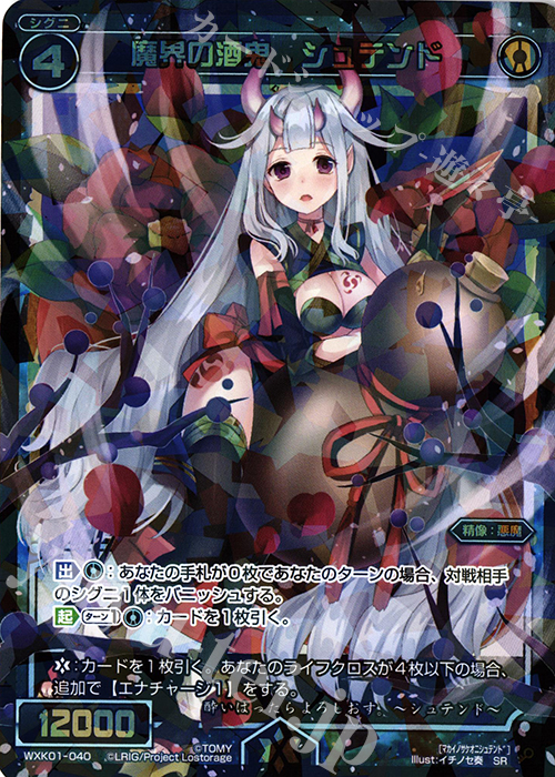 【傷】 SR 魔界の酒鬼 シュテンド | 販売 | [WXK-01] クラクション | WIXOSS｜ウィクロス