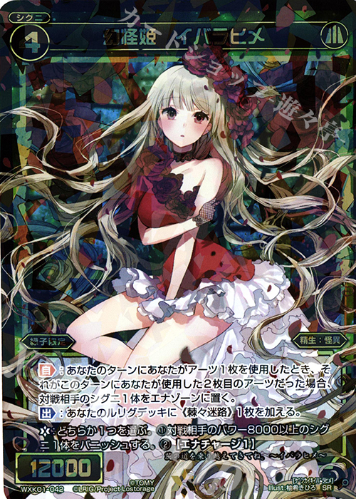 【傷】 SR 幻怪姫 イバラヒメ | 販売 | [WXK-01] クラクション | WIXOSS｜ウィクロス