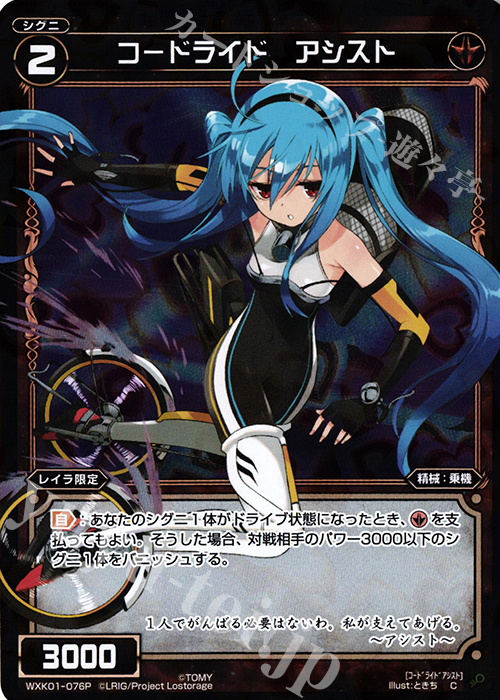 【傷】 P-C コードライド アシスト | 販売 | [WXK-01] クラクション | WIXOSS｜ウィクロス