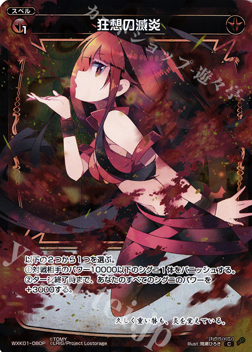 【傷】 P-C 狂想の滅炎 | 販売 | [WXK-01] クラクション | WIXOSS｜ウィクロス