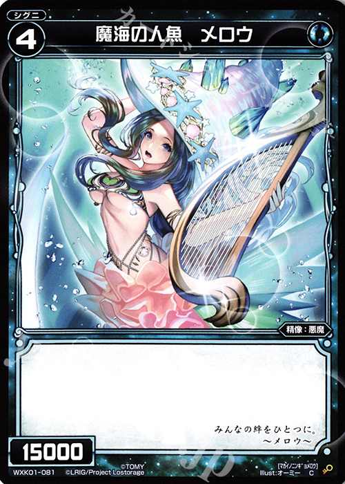 C 魔海の人魚 メロウ | 販売 | [WXK-01] クラクション | WIXOSS｜ウィクロス