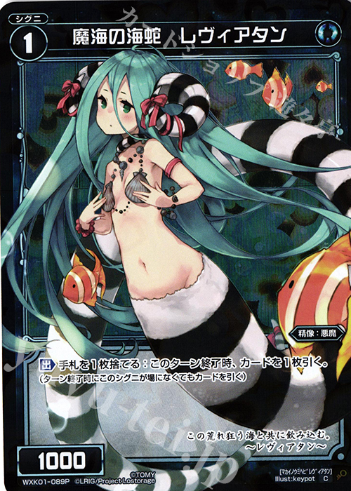 P-C 魔海の海蛇 レヴィアタン | 買取 | [WXK-01] クラクション | WIXOSS｜ウィクロス