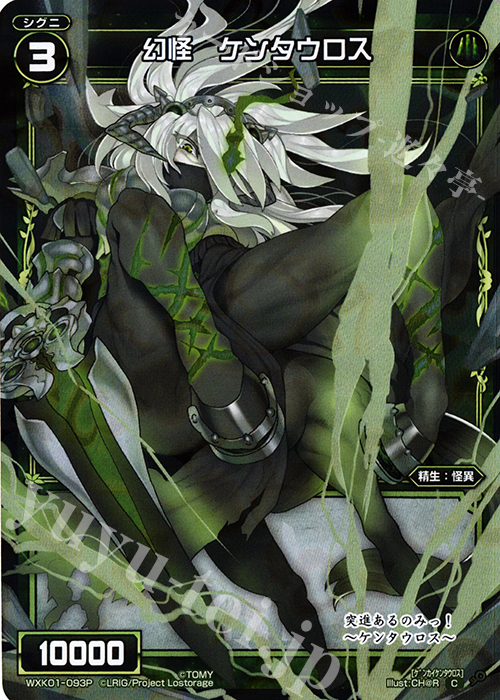 P-C 幻怪 ケンタウロス | 販売 | [WXK-01] クラクション | WIXOSS｜ウィクロス