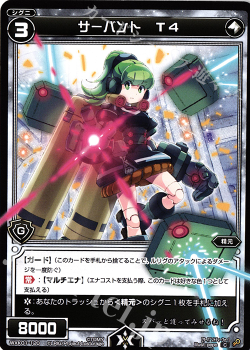 C サーバント T4 | 販売 | [WXK-01] クラクション | WIXOSS｜ウィクロス