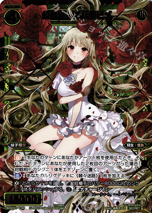 【傷】 SC 幻怪姫 イバラヒメ | 販売 | [WXK-01] クラクション | WIXOSS｜ウィクロス