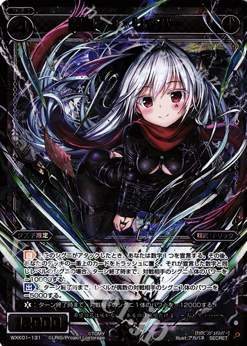 SC 超罠 J・リッパー | 販売 | [WXK-01] クラクション | WIXOSS｜ウィクロス