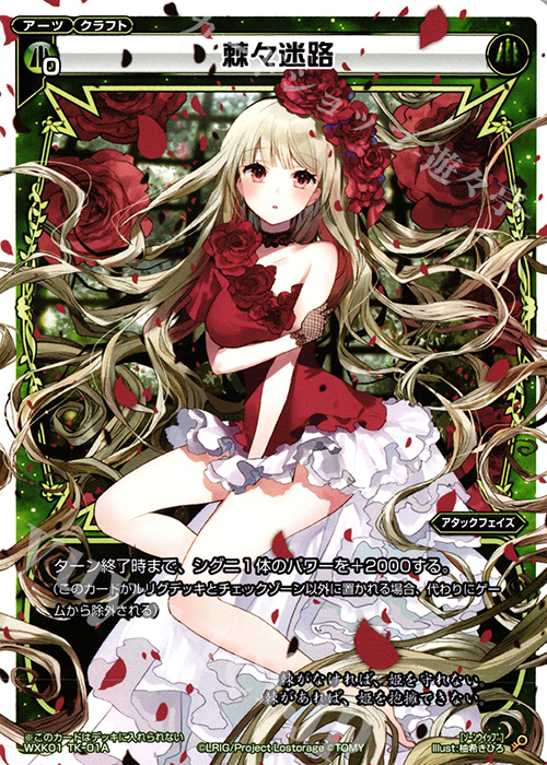 TK 棘々迷路 | 先攻後攻 | 販売 | [WXK-01] クラクション | WIXOSS｜ウィクロス