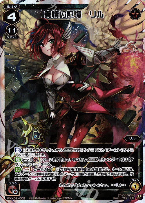 LR 真情の記憶 リル | 買取 | [WXK-02] フルスクラッチ | WIXOSS｜ウィクロス