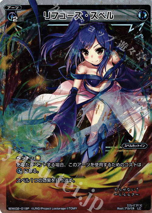 P-LC リフューズ・スペル | 販売 | [WXK-02] フルスクラッチ | WIXOSS｜ウィクロス