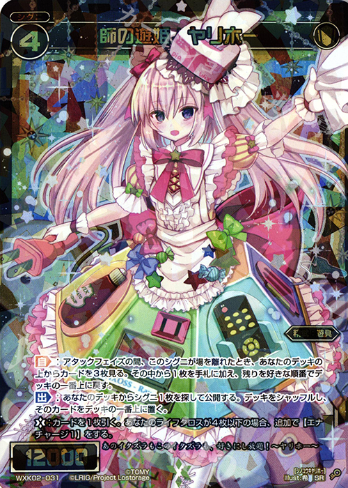 SR 師の遊姫 ヤリホー | 買取 | [WXK-02] フルスクラッチ | WIXOSS｜ウィクロス