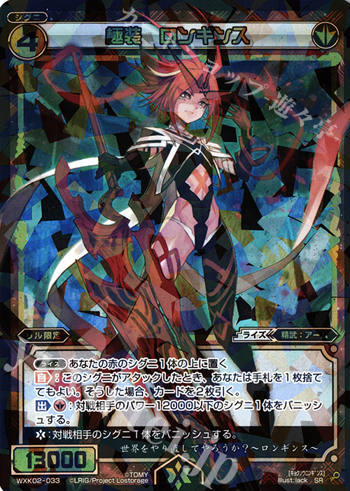 SR 極装 ロンギンス | 販売 | [WXK-02] フルスクラッチ | WIXOSS｜ウィクロス