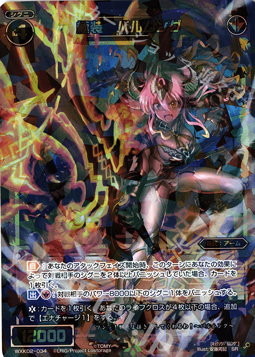 SR 極装 バルムング | 買取 | [WXK-02] フルスクラッチ | WIXOSS｜ウィクロス