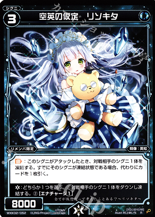 R 空英の仮定 リソキタ | 買取 | [WXK-02] フルスクラッチ | WIXOSS｜ウィクロス