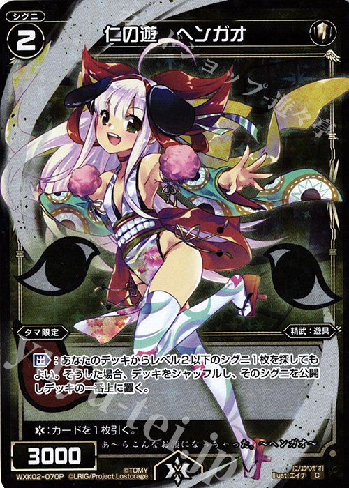 P-C 仁の遊 ヘンガオ | 販売 | [WXK-02] フルスクラッチ | WIXOSS｜ウィクロス