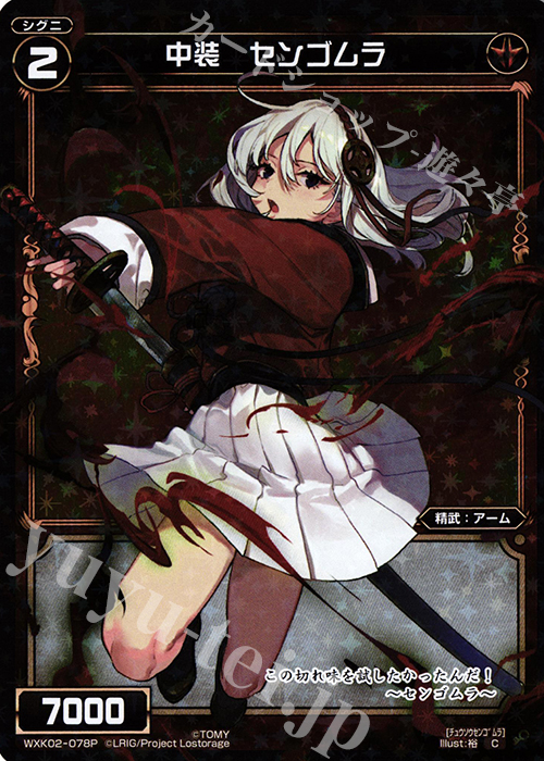 P-C 中装 センゴムラ | 販売 | [WXK-02] フルスクラッチ | WIXOSS｜ウィクロス
