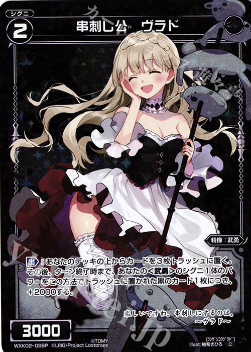 P-C 串刺し公 ヴラド | 販売 | [WXK-02] フルスクラッチ | WIXOSS｜ウィクロス