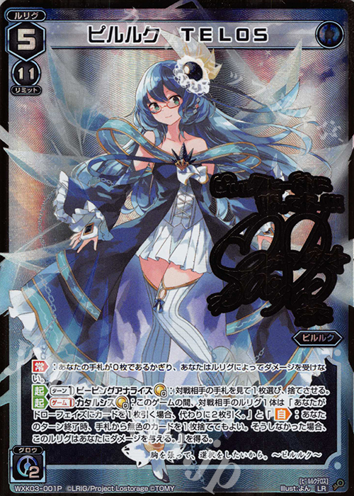 【傷】 P-LR ピルルク TELOS(サイン入り) | 販売 | [WXK-03] ユートピア | WIXOSS｜ウィクロス
