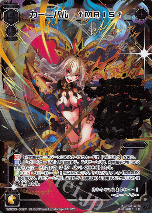 P-LR カーニバル †MAIS†(サイン入り) | 買取 | [WXK-03] ユートピア | WIXOSS｜ウィクロス