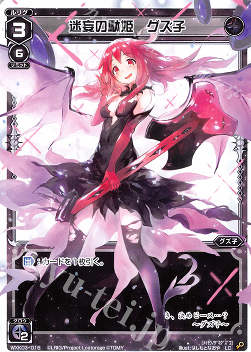LC 迷妄の駄姫 グズ子 | 販売 | [WXK-03] ユートピア | WIXOSS｜ウィクロス