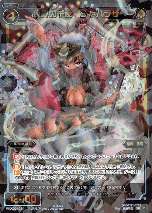 【傷】 SR 魔界の千夜 シャハラザ | 販売 | [WXK-03] ユートピア | WIXOSS｜ウィクロス