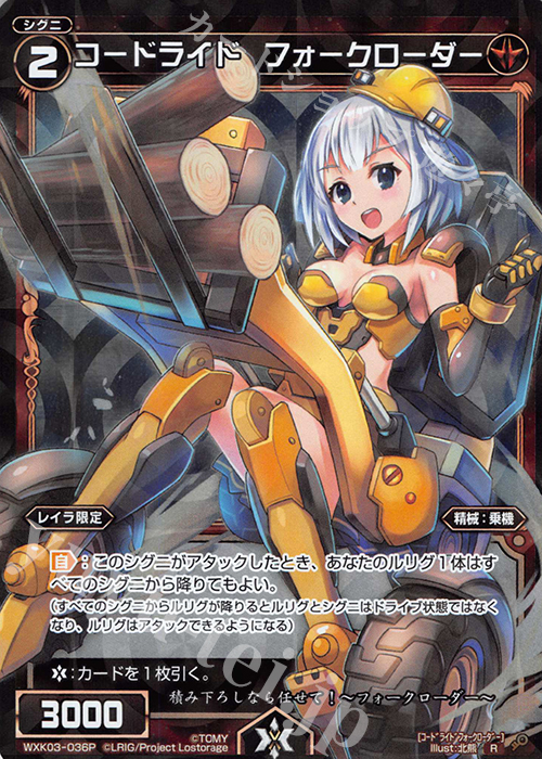 【傷】 P-R コードライド フォークローダー | 販売 | [WXK-03] ユートピア | WIXOSS｜ウィクロス