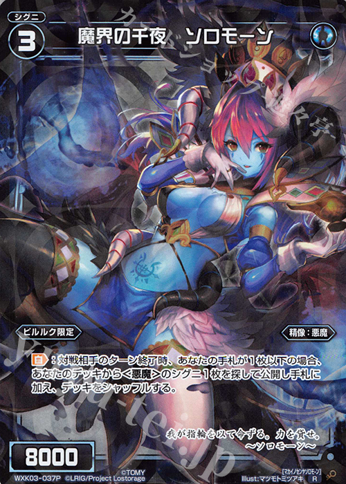 【傷】 P-R 魔界の千夜 ソロモーン | 販売 | [WXK-03] ユートピア | WIXOSS｜ウィクロス